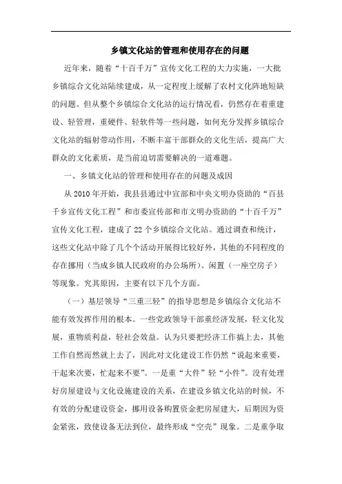 乡镇文化站管理和使用存在问题论文