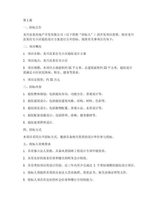 龙川县庭院设计招标信息(3篇)