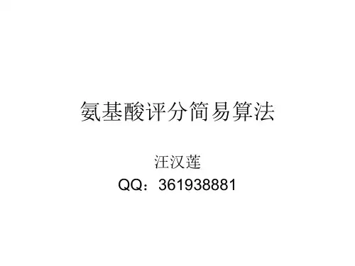 氨基酸评分简易算法概要