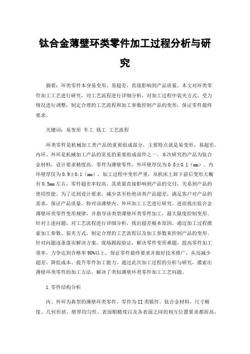 钛合金薄壁环类零件加工过程分析与研究