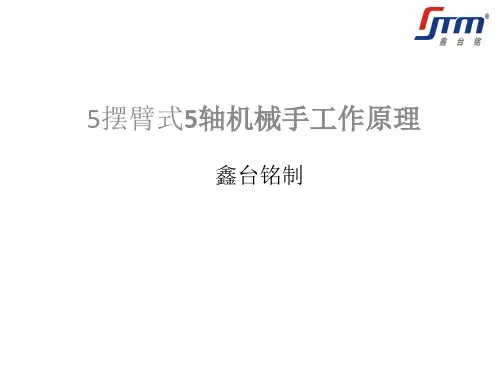 五轴机械手工作原理