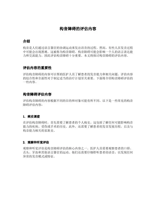 构音障碍的评估内容