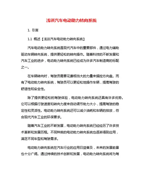 浅谈汽车电动助力转向系统