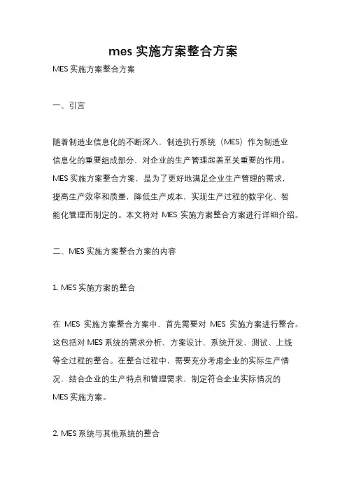 mes实施方案整合方案