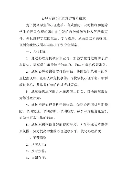 心理问题学生管理方案及措施