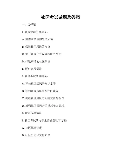 社区考试试题及答案