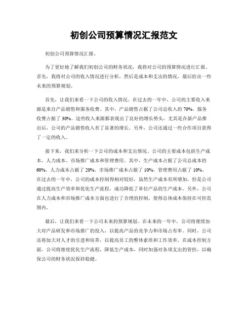 初创公司预算情况汇报范文