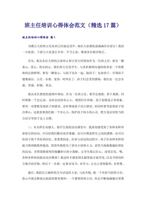 班主任培训心得体会范文(精选17篇)