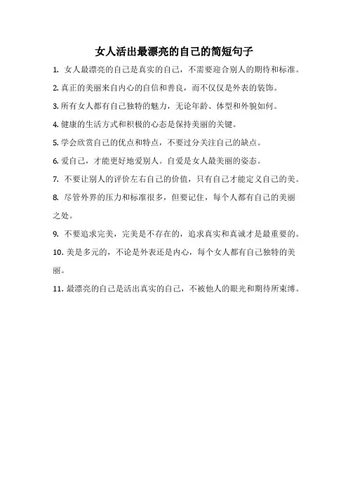 女人活出最漂亮的自己的简短句子