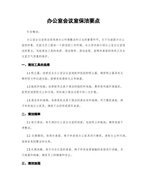 办公室会议室保洁要点