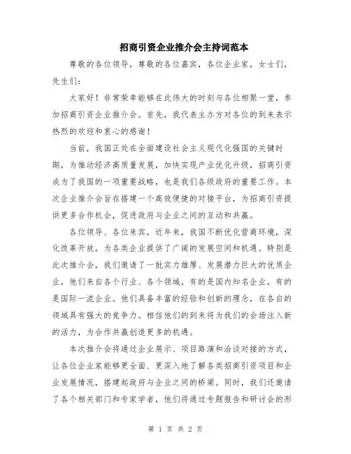 招商引资企业推介会主持词范本