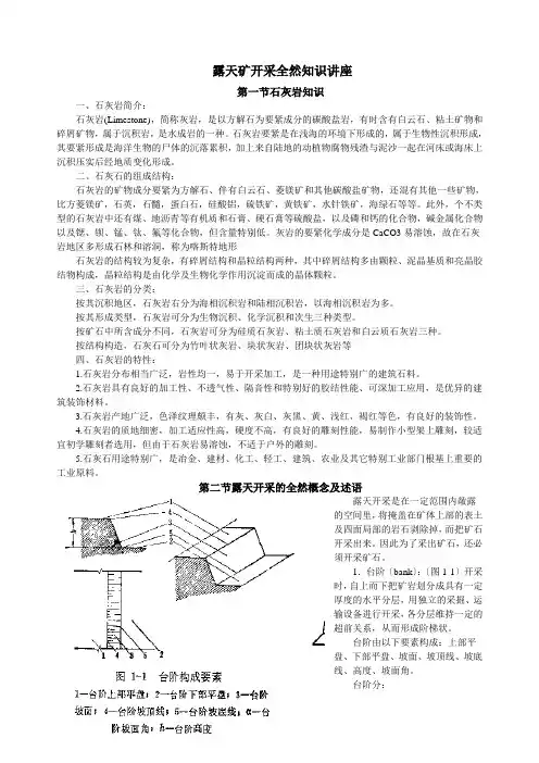 露天矿开采基本知识