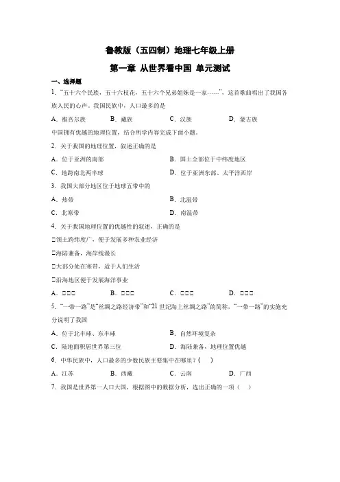 鲁教版(五四制)地理七年级上册 第一章 从世界看中国 单元测试15(原卷版)