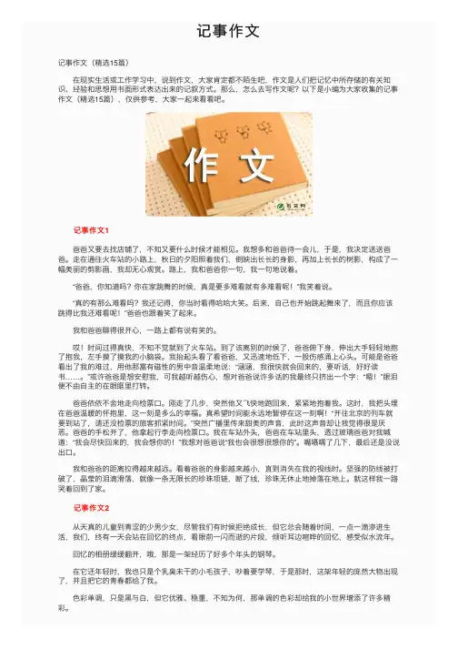 记事作文——精选推荐