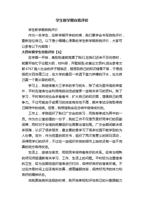 学生新学期自我评价