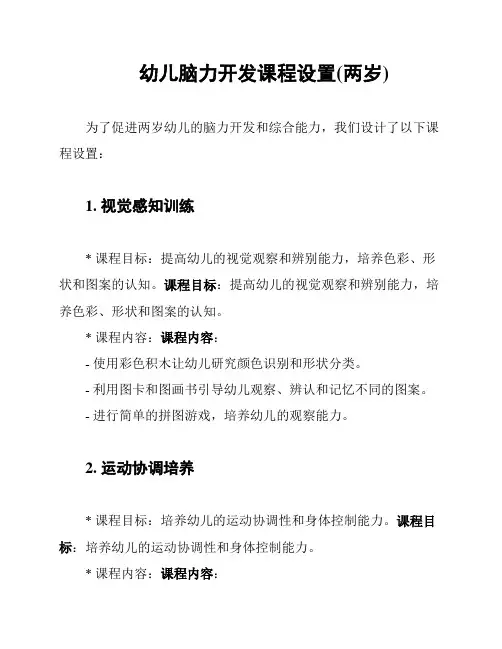 幼儿脑力开发课程设置(两岁)