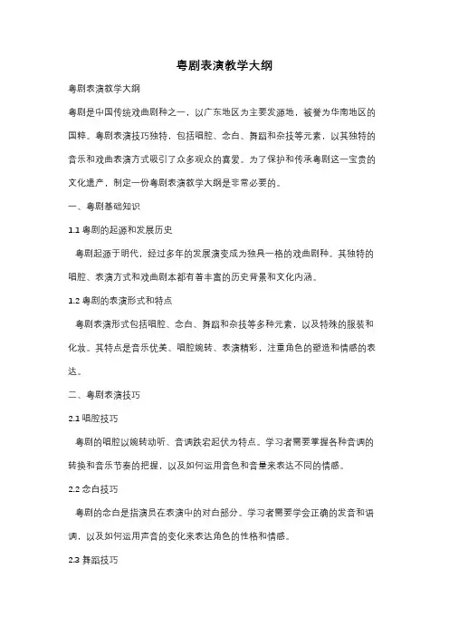 粤剧表演教学大纲