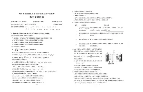 湖北省部分重点中学2020届高三化学第一次联考试题(PDF)