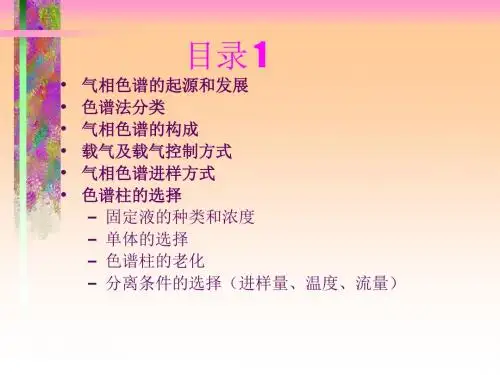 岛津气相色谱培训资料(ppt 108页)