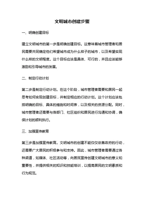 文明城市创建步骤