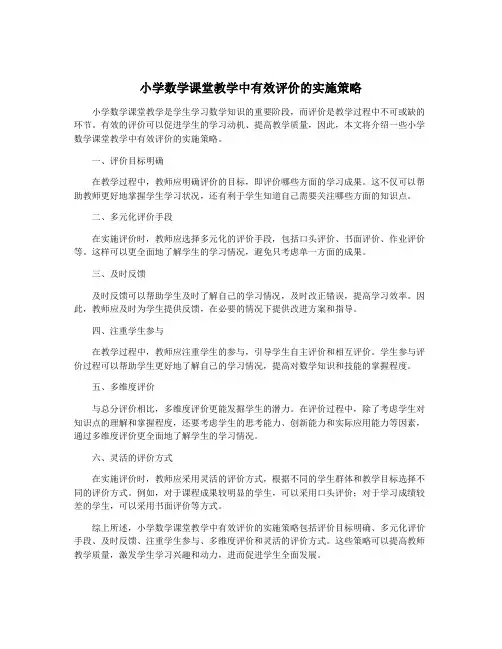 小学数学课堂教学中有效评价的实施策略