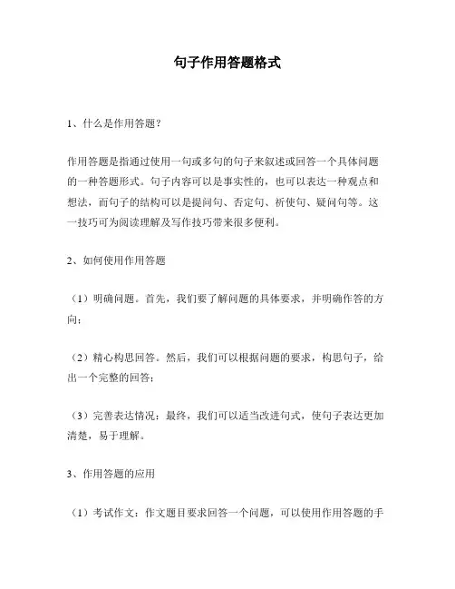 句子作用答题格式
