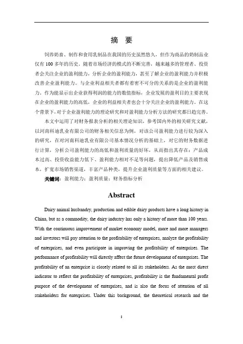 中小企业盈利能力分析—河南科迪乳业有限公司盈利能力分析