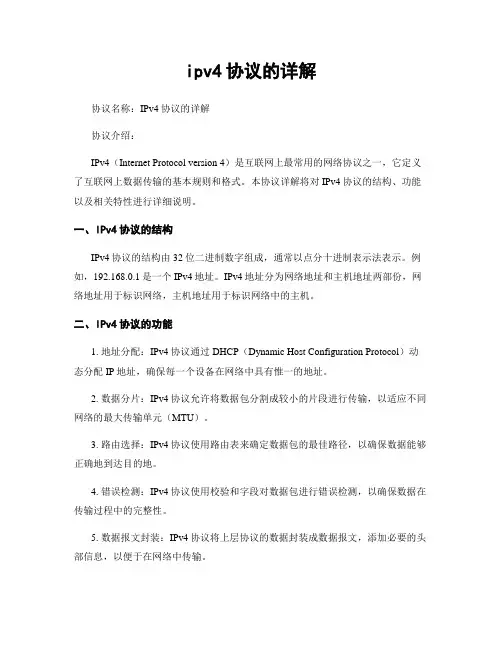 ipv4协议的详解