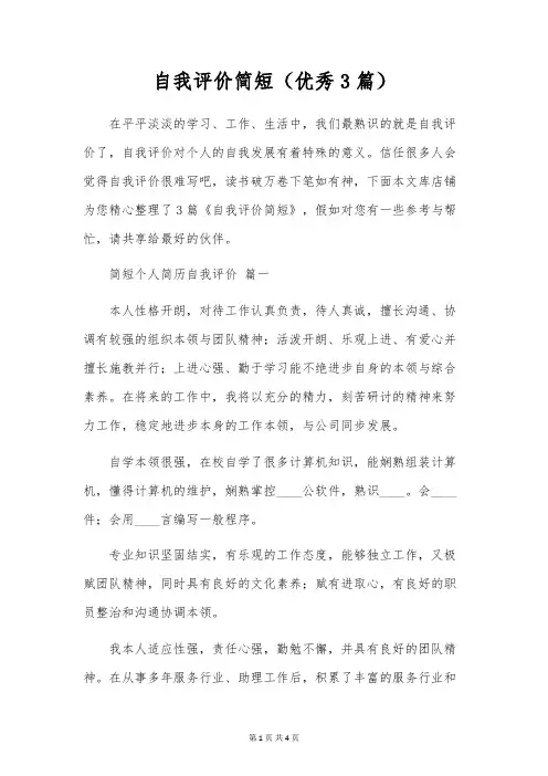 自我评价简短(优秀3篇)