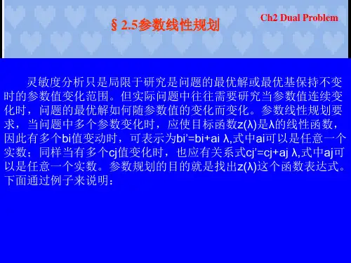 第二章 对偶理论参数线性规划运筹学基础及其应用胡运权第五版