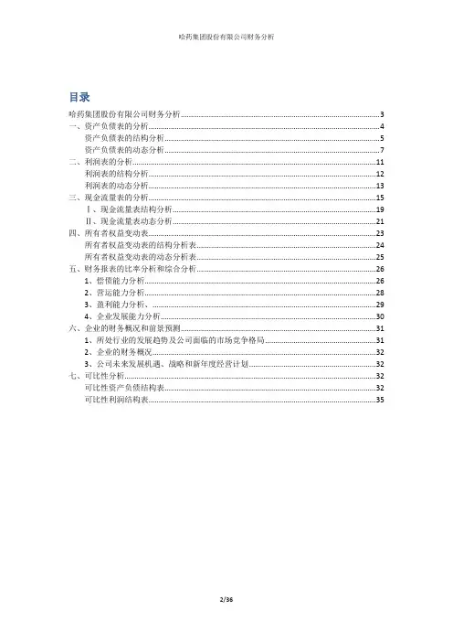 哈药集团股份有限公司财务分析