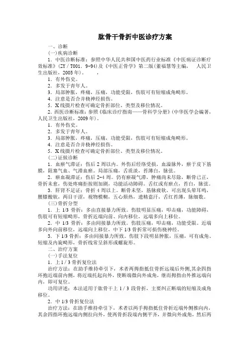 肱骨干骨折中医诊疗方案