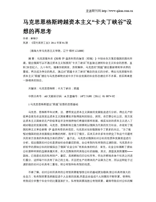 马克思恩格斯跨越资本主义“卡夫丁峡谷”设想的再思考