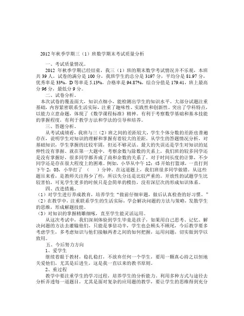 2012秋三年级上册数学质量分析