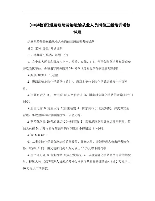 [中学教育]道路危险货物运输从业人员岗前三级培训考核试题