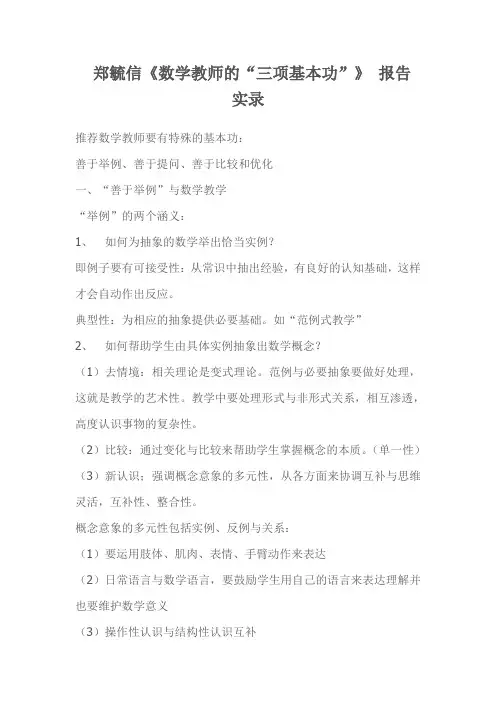 数学教师的三项基本功  郑毓信