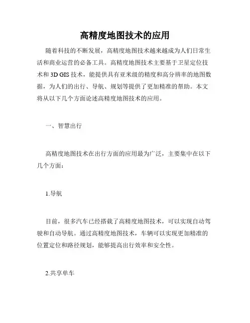 高精度地图技术的应用