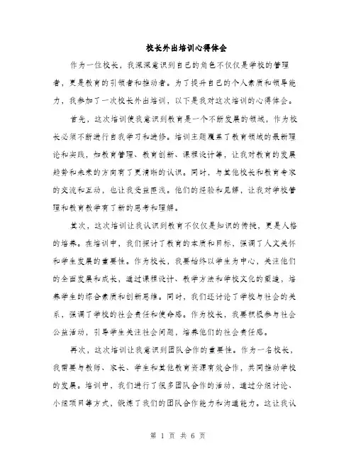 校长外出培训心得体会（三篇）