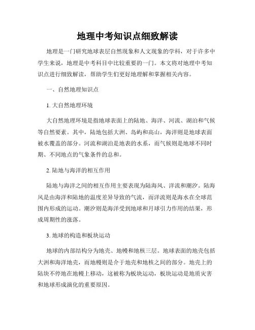 地理中考知识点细致解读