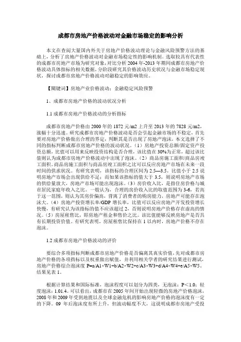 成都市房地产价格波动对金融市场稳定的影响分析