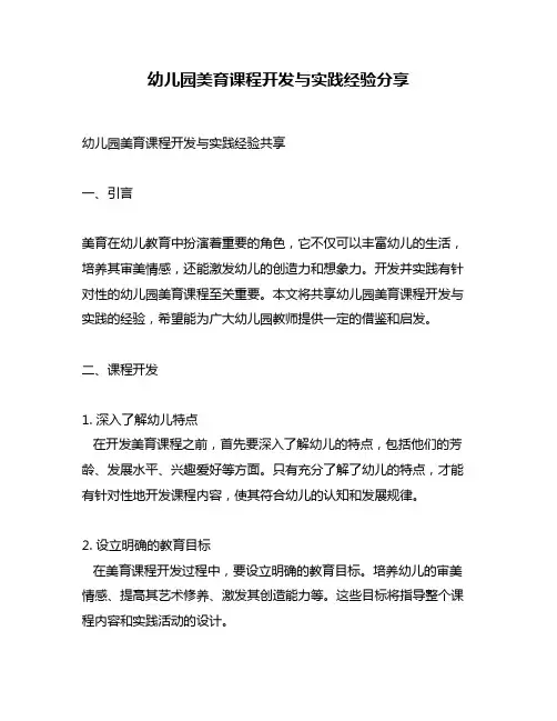 幼儿园美育课程开发与实践经验分享