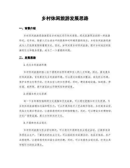 乡村休闲旅游发展思路