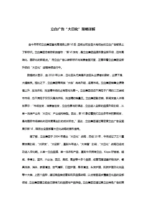 立白广告“大日化”策略详解