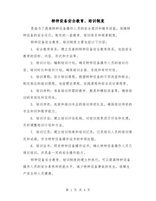 特种设备安全教育、培训制度(3篇)