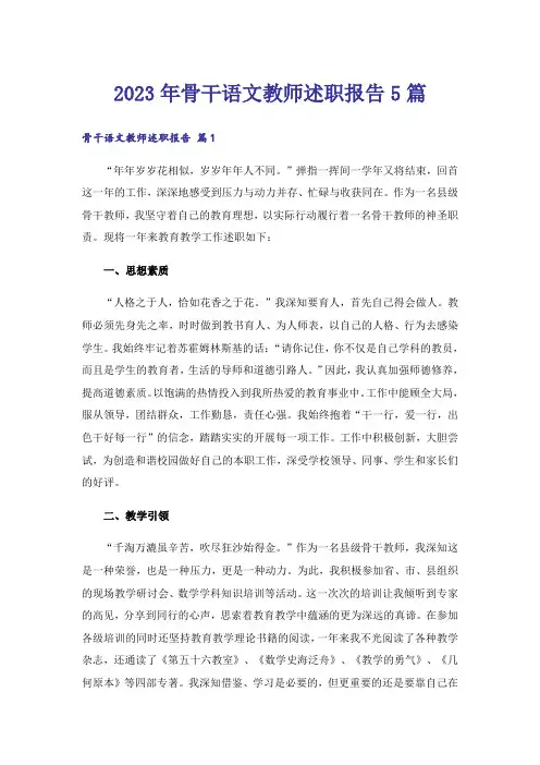 2023年骨干语文教师述职报告5篇