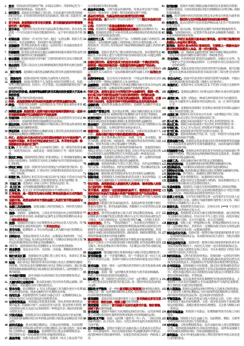 金融理论与实务名词解释