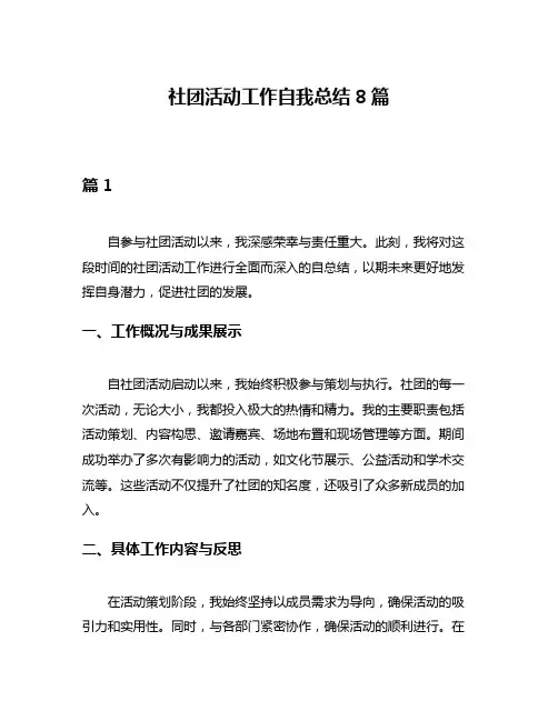 社团活动工作自我总结8篇