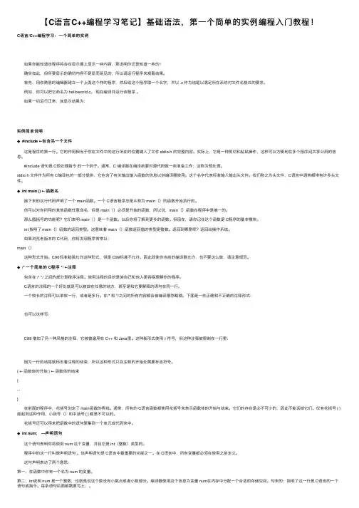 【C语言C++编程学习笔记】基础语法，第一个简单的实例编程入门教程！