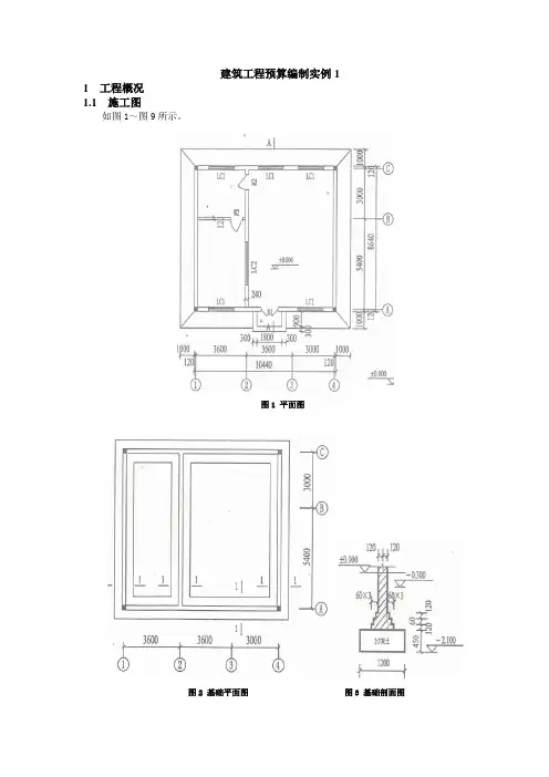 建筑工程预算编制实例1