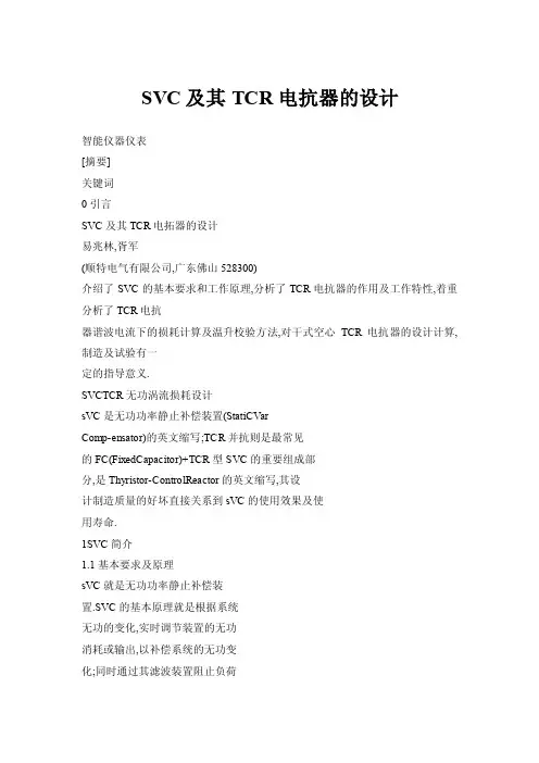 SVC及其TCR电抗器的设计